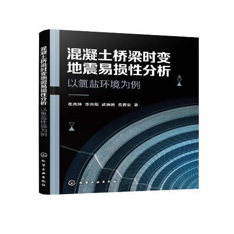 混凝土橋樑時變地震易損性分析——以氯鹽環境為例