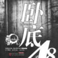 臥底48天(費城的貓著懸疑小說)