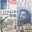 夜店(1947年黃佐臨執導電影)