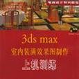 3ds max室內裝潢效果圖製作上機訓練