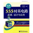 555時基電路(書籍)