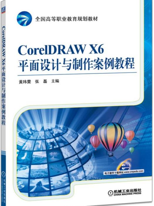 CorelDRAWX6平面設計與製作案例教程