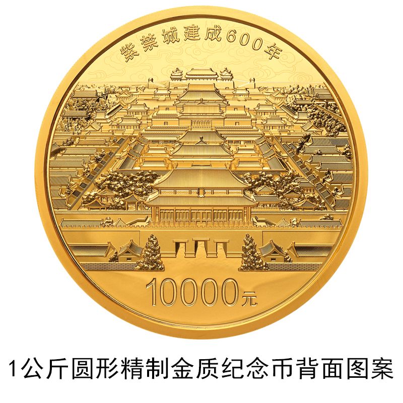 紫禁城建成600年金銀紀念幣