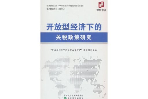 開放型經濟下的關稅政策研究