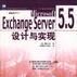 Microsoft Exchange Server 5.5 設計和實現