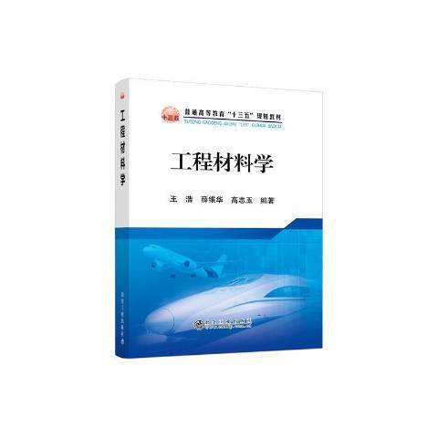 工程材料學(2020年冶金工業出版社出版的圖書)