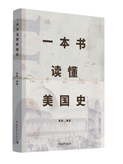 一本書讀懂美國史(2024年中國青年出版社出版的圖書)