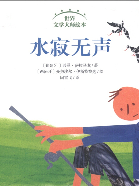 五星書坊·世界文學大師繪本：水寂無聲