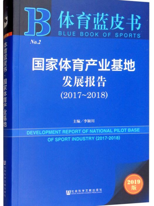體育藍皮書：國家體育產業基地發展報告(2017-2018)