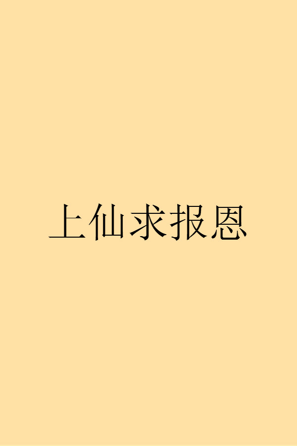 上仙求報恩