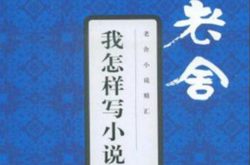 我怎樣寫小說