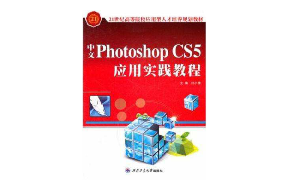 中文Photoshop CS5套用實踐教程