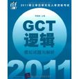 2011碩士學位研究生入學資格考試GCT邏輯模擬試題與解析