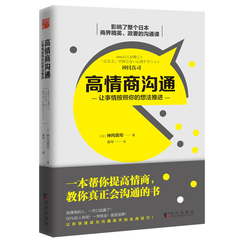 高情商溝通：讓事情按照你的想法推進