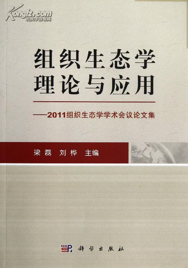 組織生態學理論與套用