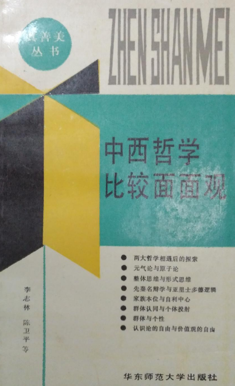 中西哲學比較面面觀