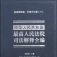 中華人民共和國最高人民法院司法解釋全編（全四卷）