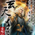 玄天至尊