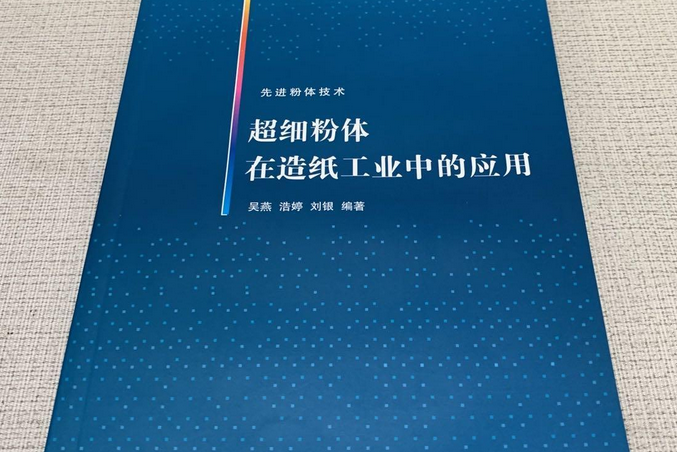 超細粉體在造紙工業中的套用