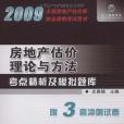 2009房地產估價理論與方法考點精析及模擬題庫