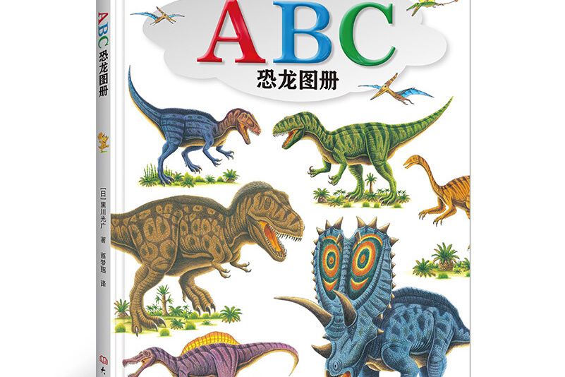 ABC恐龍圖冊