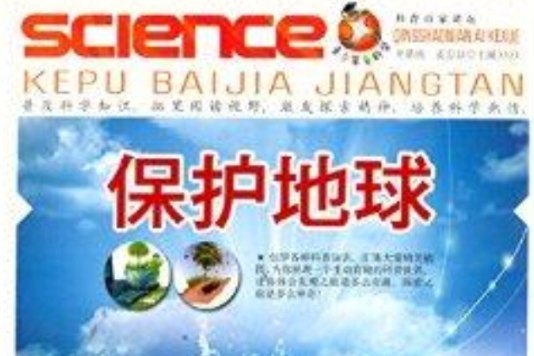 青少年愛科學·科普百家講壇：保護地球