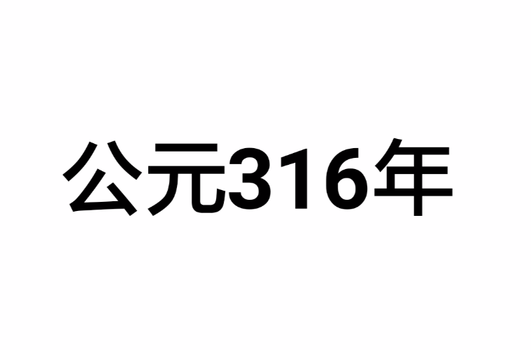 公元316年