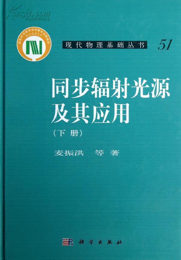 同步輻射光源及其套用（上冊）