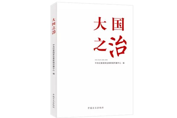 大國之治(中國方正出版社2021年8月出版書籍)