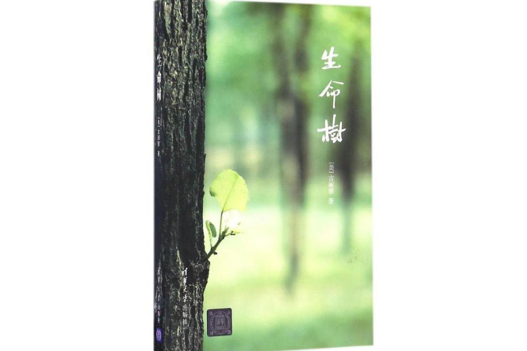 生命樹(2017年清華大學出版社出版的圖書)