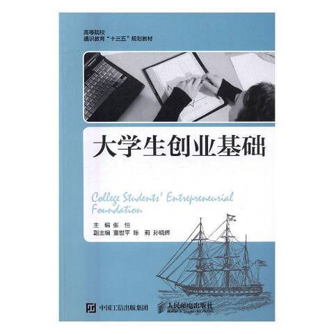 大學生創業基礎(2016年人民郵電出版社出版的圖書)