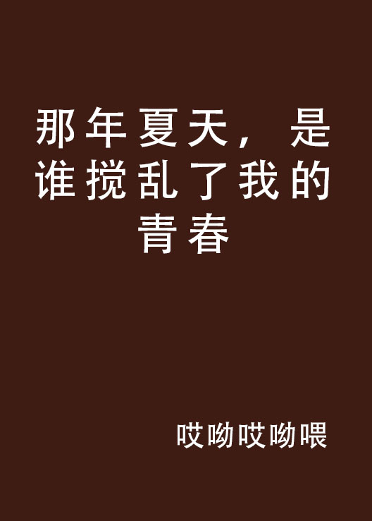 那年夏天，是誰攪亂了我的青春