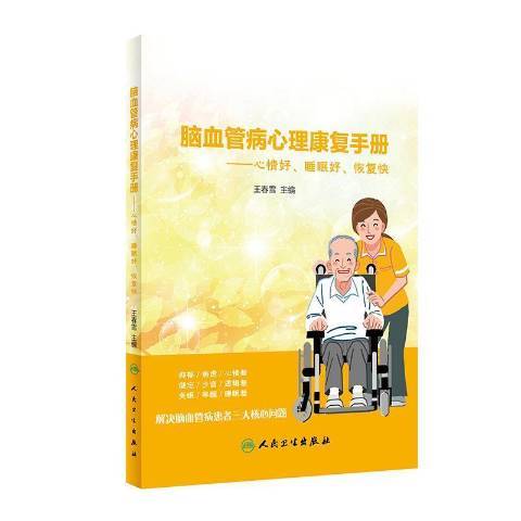 腦血管病心理康復手冊--心情好睡眠好恢復快