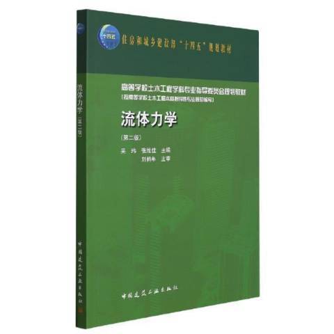 流體力學(2022年中國建築工業出版社出版的圖書)