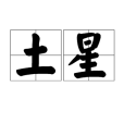 土星(漢語詞)