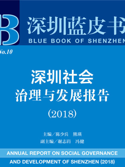 深圳社會治理與發展報告(2018)