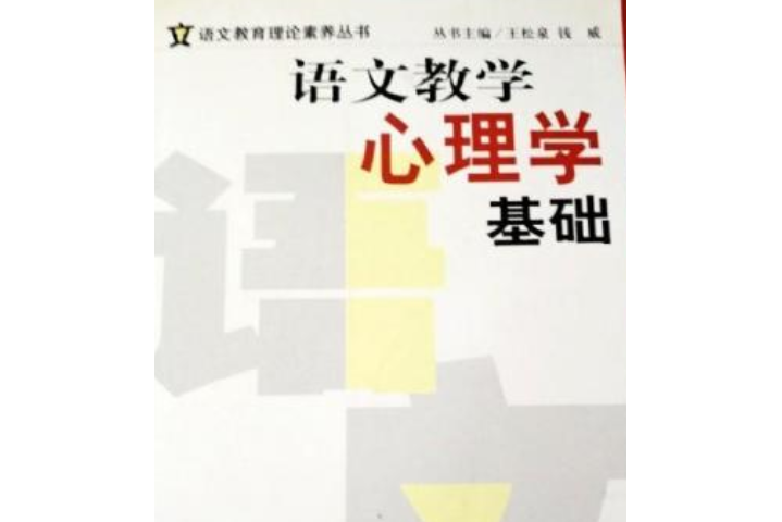 語文教學心理學基礎（語文教育理論素養叢書）