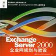 Microsoft Exchange Server 2000企業網規劃與架設