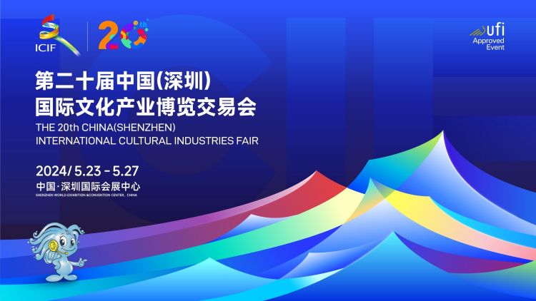 第二十屆中國（深圳）國際文化產業博覽交易會