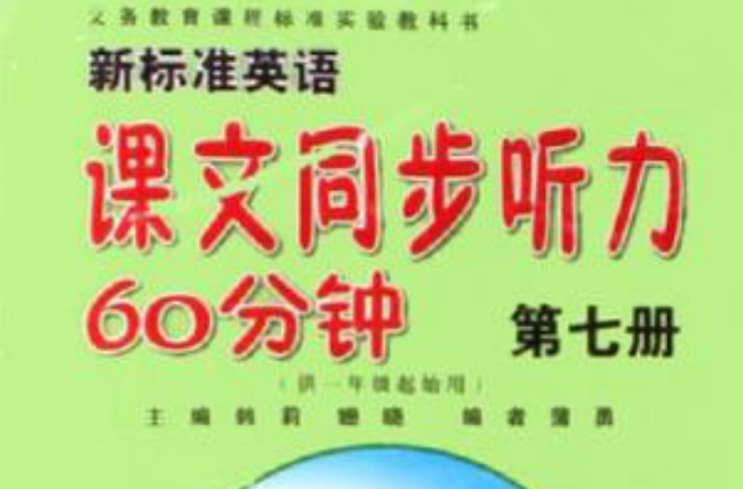 新標準英語課文同步聽力60分鐘（第七冊）供一年級起始用（附磁帶1盤）