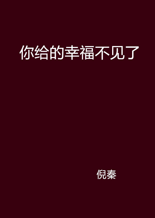 你給的幸福不見了