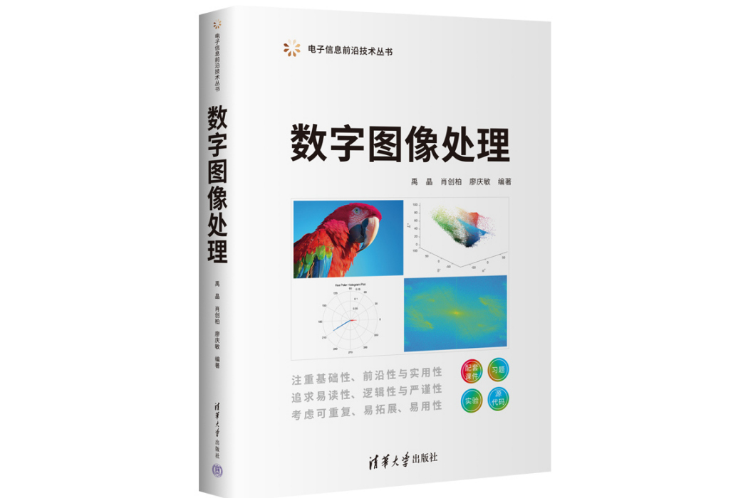 數字圖像處理(2022年清華大學出版社出版書籍)
