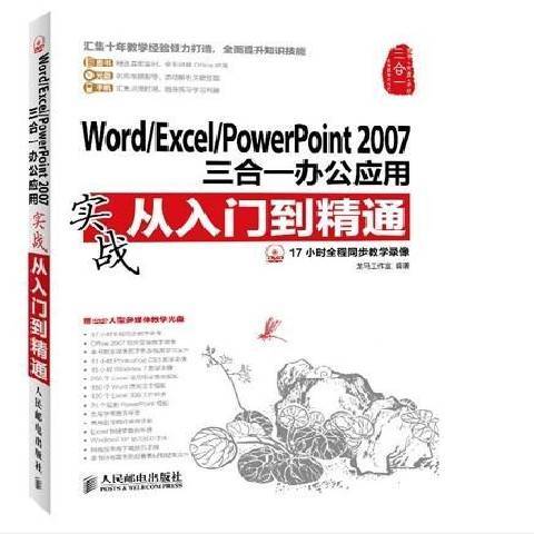 Word/Excel/PowerPoint 200合一辦公套用實戰從入門到精通