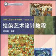 染織工藝設計系列教材·繪染藝術設計教程