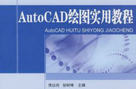 AutoCAD繪圖實用教程