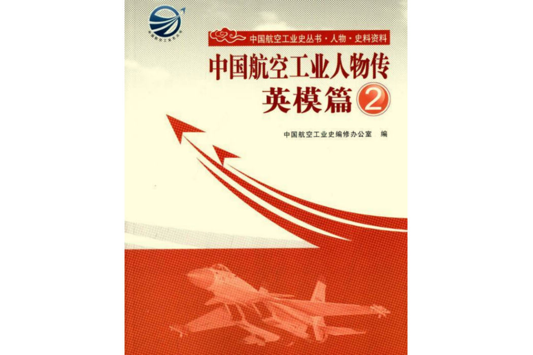中國航空工業人物傳·英模篇·2