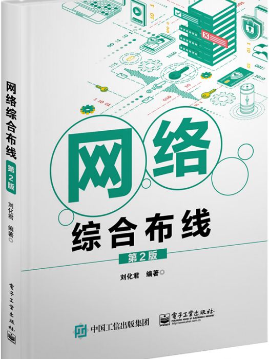 網路綜合布線（第2版）(2020年電子工業出版社出版的圖書)