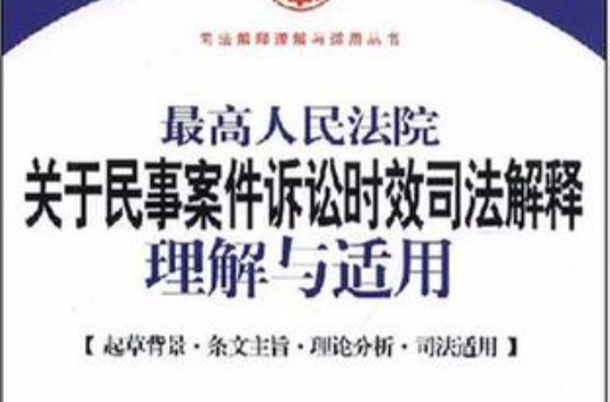 最高人民法院關於民事案件訴訟時效司法解釋理解與適用