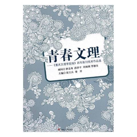 青春文理：重慶文理學院報歷年副刊優秀作品選