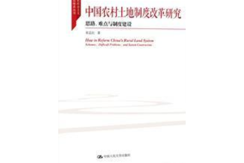 中國農村土地制度改革研究---思路、難點與制度建設